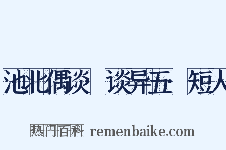 池北偶谈·谈异五·短人是什么意思的图片